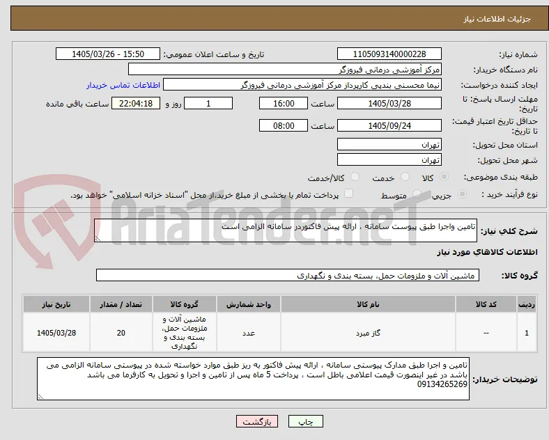 تامین واجرا طبق پیوست سامانه ، ارائه پیش فاکتوردر سامانه الزامی است