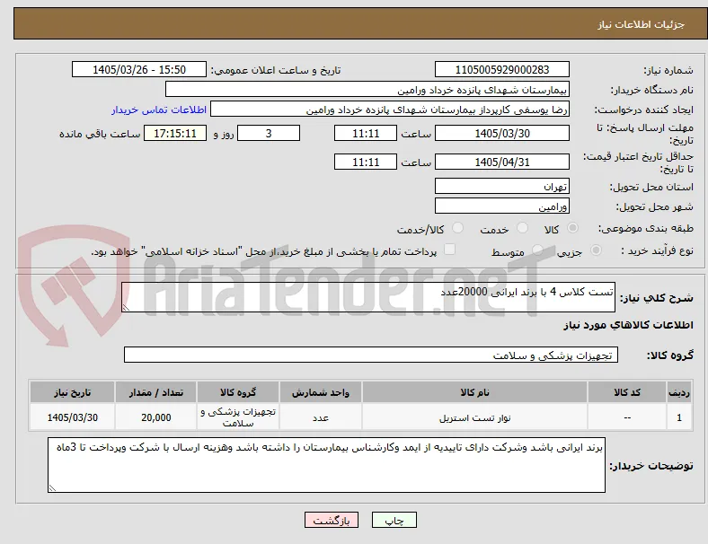 تست کلاس 4 با برند ایرانی 20000عدد