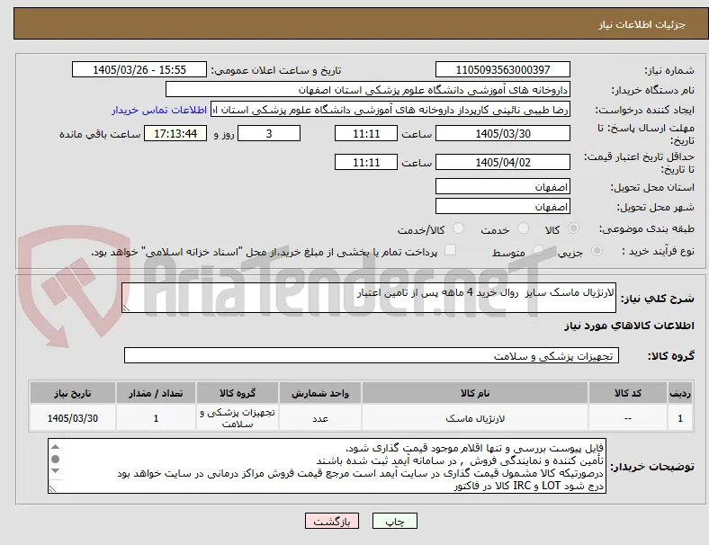 لارنژیال ماسک سایز  روال خرید 4 ماهه پس از تامین اعتبار
