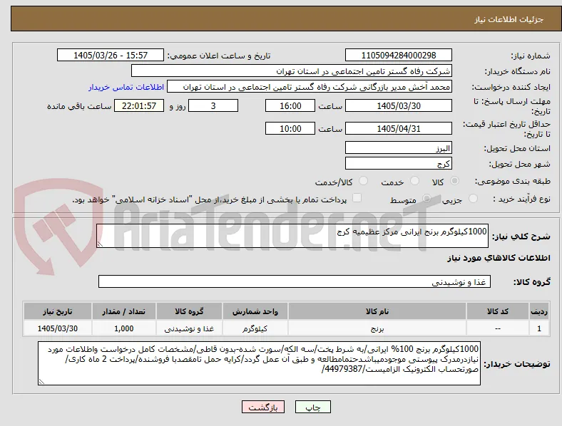 1000کیلوگرم برنج ایرانی مرکز عظیمیه کرج