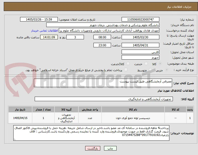 مصرفی آزمایشگاهی طبق لیست پیوست