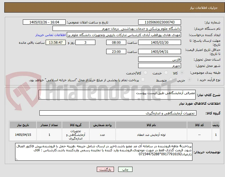 مصرفی آزمایشگاهی طبق لیست پیوست