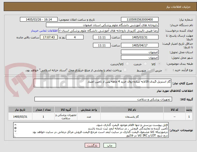گاز استریل 5پدی 16لایه ساده-روال خرید 4 ماهه پس از تامین اعتبار
