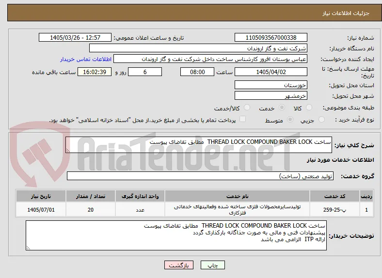 ساخت THREAD LOCK COMPOUND BAKER LOCK  مطابق تقاضای پیوست 