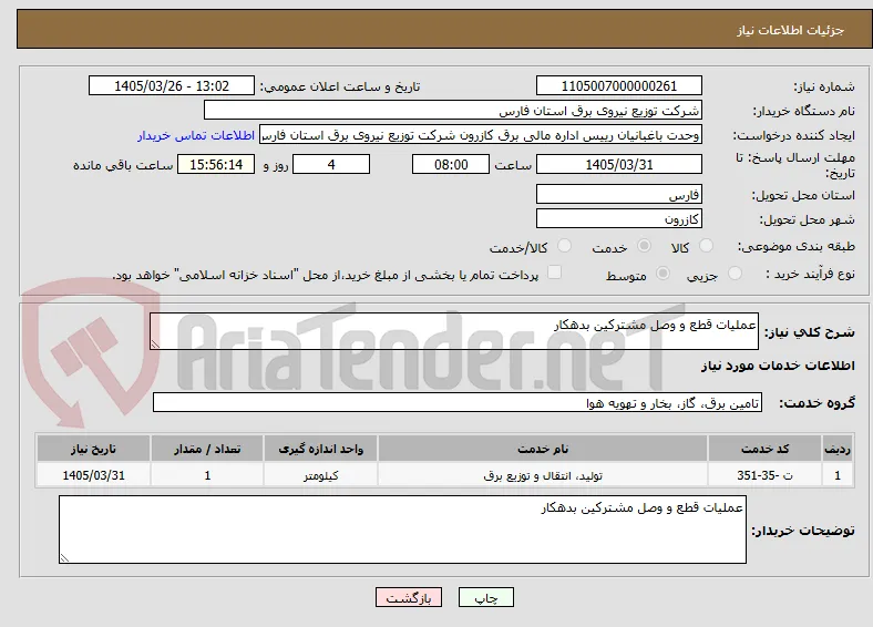عملیات قطع و وصل مشترکین بدهکار