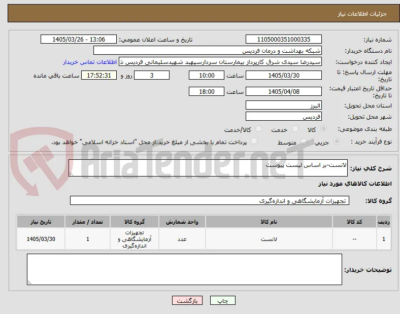 لانست-بر اساس لیست پیوست