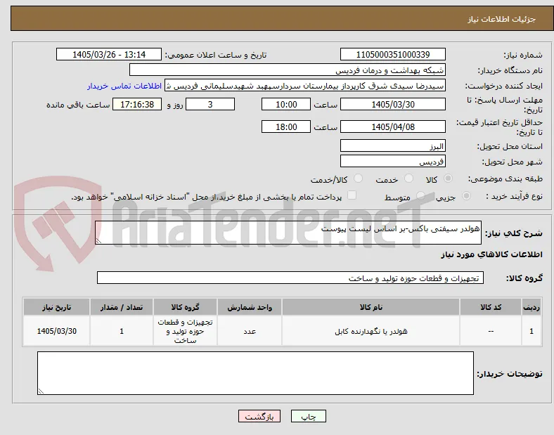 هولدر سیفتی باکس-بر اساس لیست پیوست