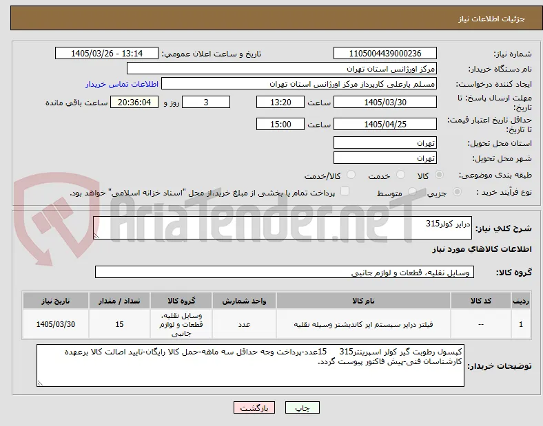 درایر کولر315