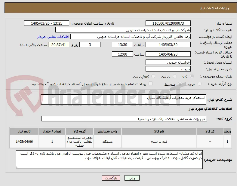 استعلام خرید تجهیزات آزمایشگاه سیار.