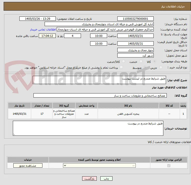 طبق شرایط مندرج در لیست پیوست