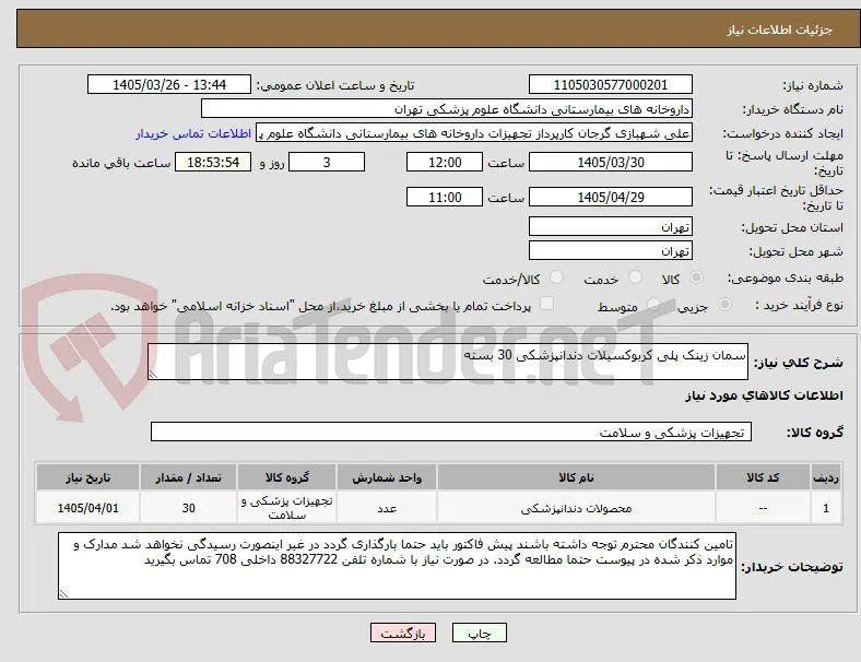 سمان زینک پلی کربوکسیلات دندانپزشکی 30 بسته