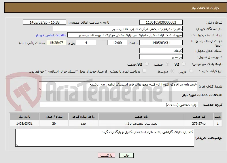 خرید پایه چراغ دکوراتیو- ارائه کلیه مجوزهای فرم استعلام الزامی می باشد- 