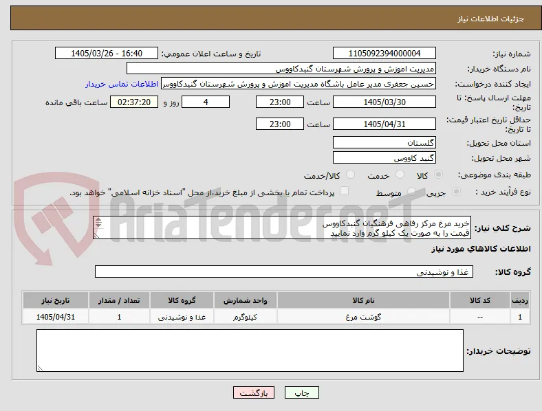 خرید مرغ مرکز رفاهی فرهنگیان گنبدکاووس
قیمت را به صورت یک کیلو گرم وارد نمایید
اولویت با فروشنگان داخل شهرستان میباشد
