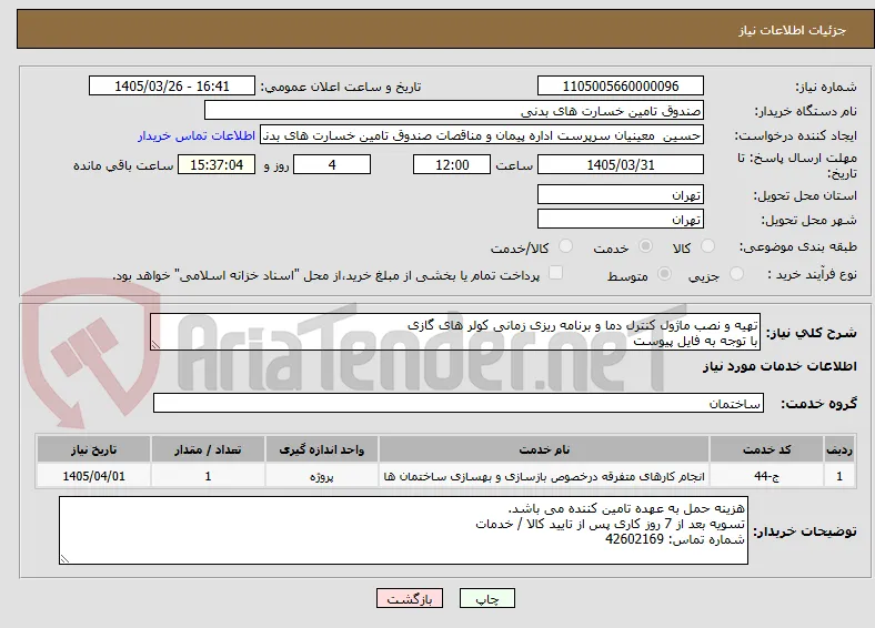 تهیه و نصب ماژول کنترل دما و برنامه ریزی زمانی کولر های گازی
با توجه به فایل پیوست