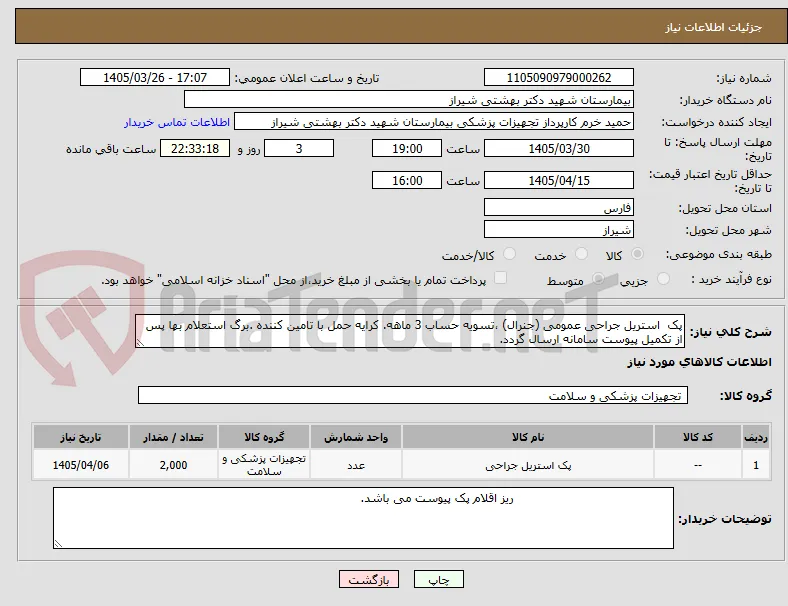 پک  استریل جراحی عمومی (جنرال) ،تسویه حساب 3 ماهه. کرایه حمل با تامین کننده .برگ استعلام بها پس از تکمیل پیوست سامانه ارسال گردد.