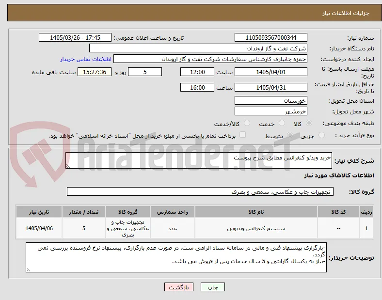 خرید ویدئو کنفرانس مطابق شرح پیوست