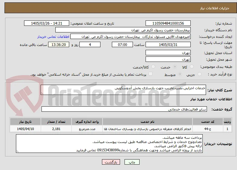 خدمات اجرایی،نصب،تخریب جهت بازسازی بخش آندوسکوپی