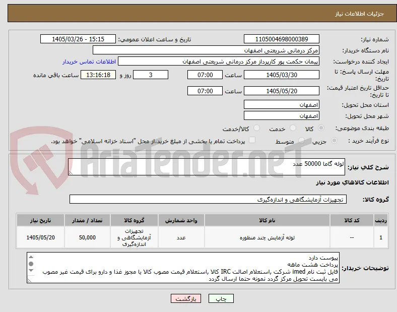 لوله گاما 50000 عدد