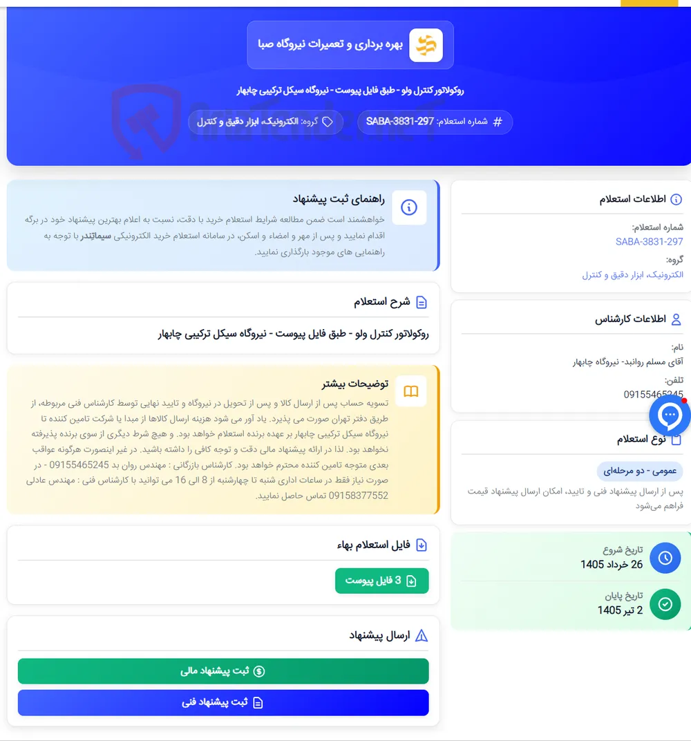 روکولاتور کنترل ولو - طبق فایل پیوست - نیروگاه سیکل ترکیبی چابهار