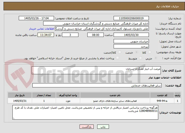 مرمت آب انبار آهنگران سرایان