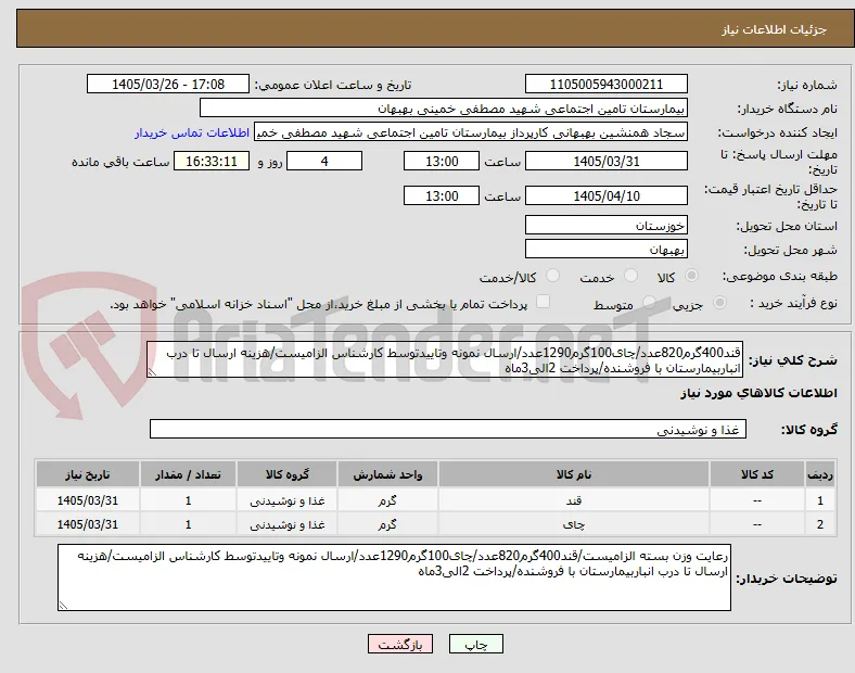 قند400گرم820عدد/چای100گرم1290عدد/ارسال نمونه وتاییدتوسط کارشناس الزامیست/هزینه ارسال تا درب انباربیمارستان با فروشنده/پرداخت 2الی3ماه