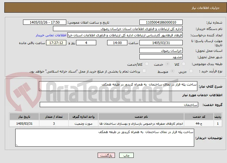 ساخت پله فرار در نمای ساختمان  به همراه کریدور در طبقه همکف 