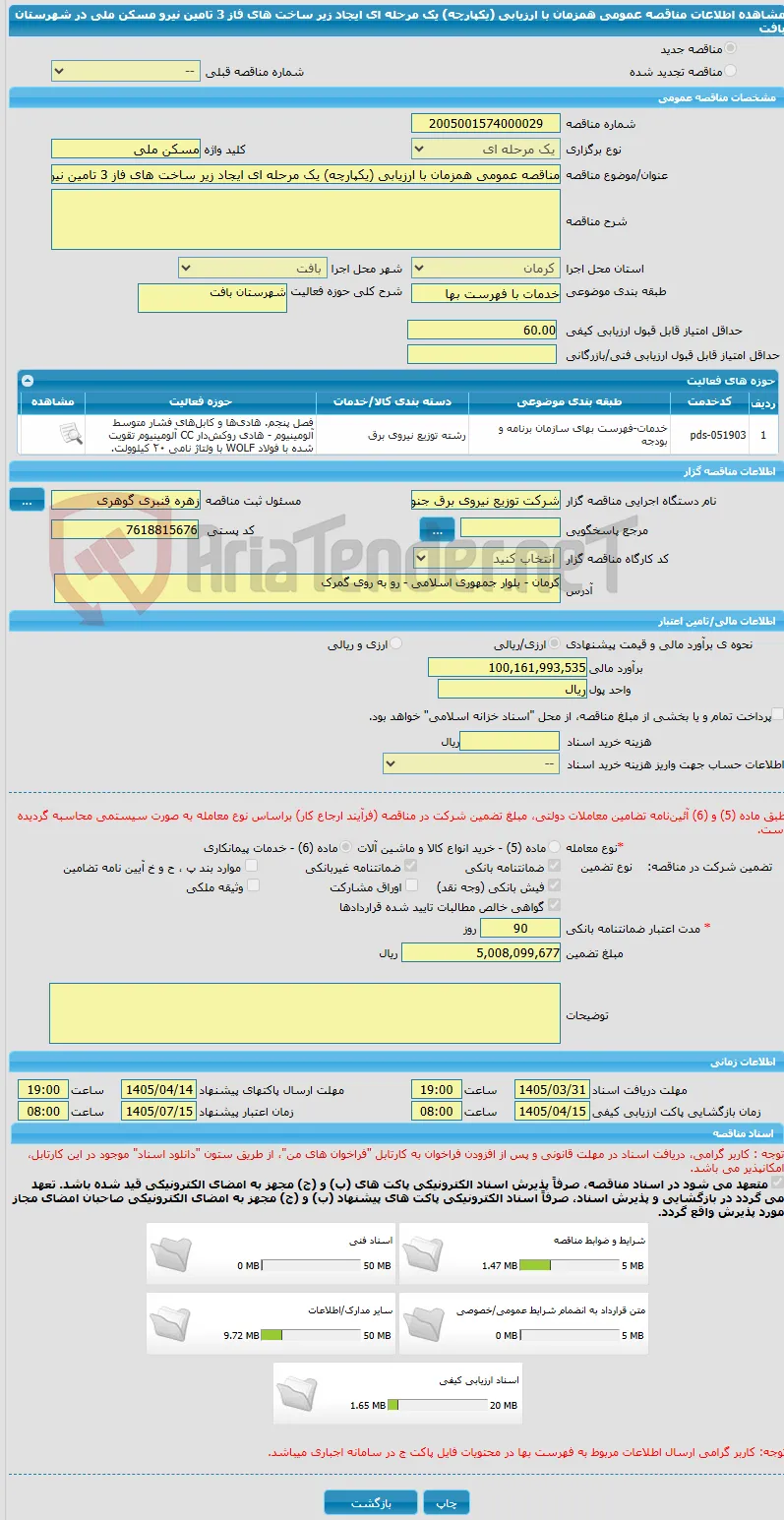 مناقصه عمومی همزمان با ارزیابی (یکپارچه) یک مرحله ای ایجاد زیر ساخت های فاز 3 تامین نیرو مسکن ملی در شهرستان بافت