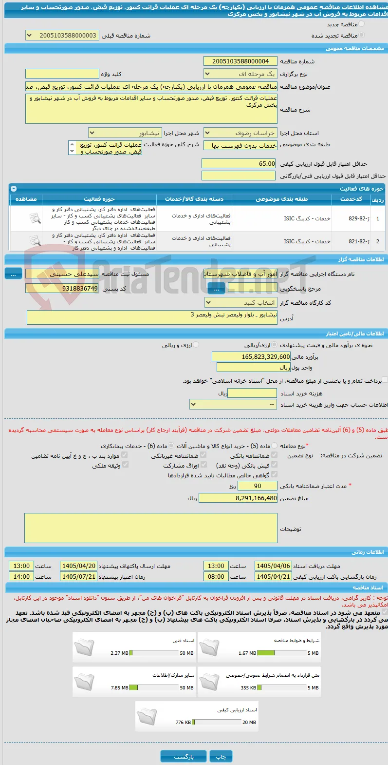 مناقصه عمومی همزمان با ارزیابی (یکپارچه) یک مرحله ای عملیات قرائت کنتور، توزیع قبض، صدور صورتحساب و سایر اقدامات مربوط به فروش آب در شهر نیشابور و بخش مرکزی 