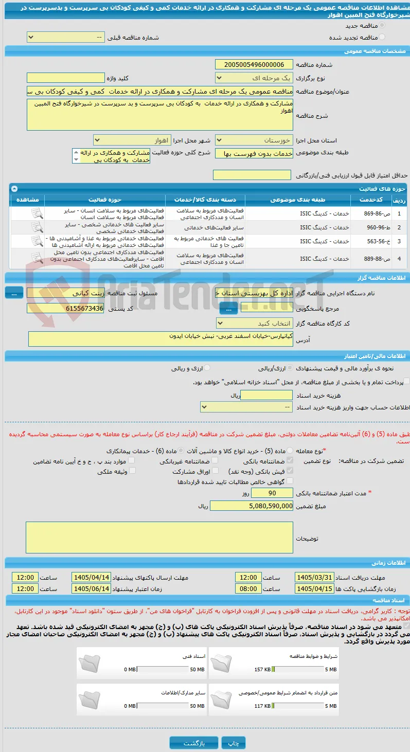 مناقصه عمومی یک مرحله ای مشارکت و همکاری در ارائه خدمات  کمی و کیفی کودکان بی سرپرست و بدسرپرست در شیرخوارگاه فتح المبین اهواز