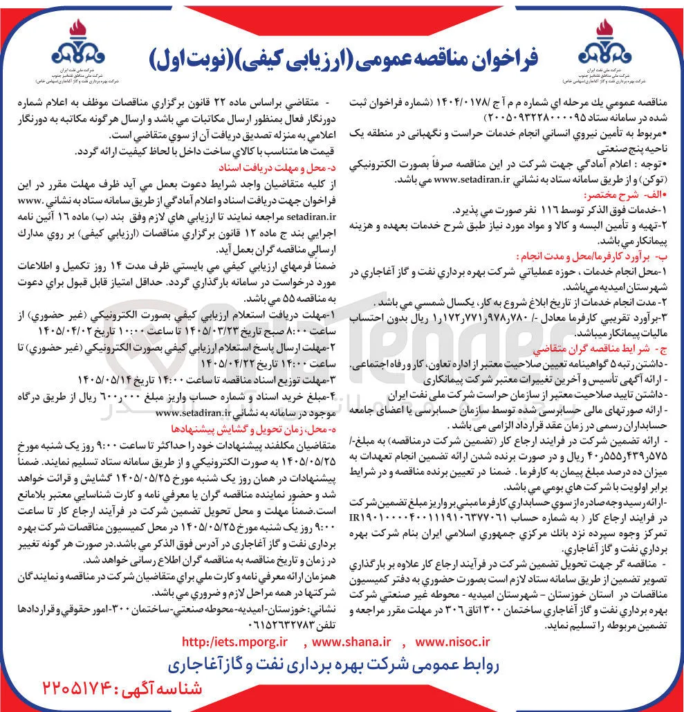 تأمين نيروي انساني انجام خدمات حراست و نگهبانی