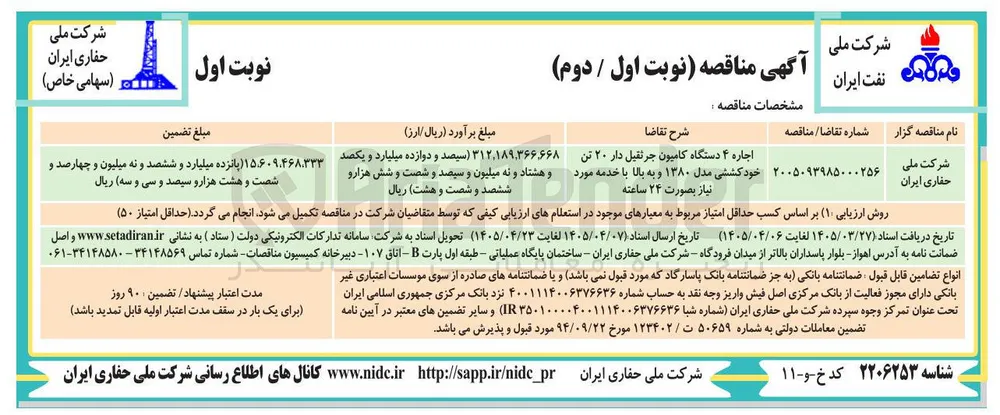 اجاره ۴ دستگاه کامیون جرثقیل دار ۲۰ تن خود کششی مدل ۱۳۸۰ و به بالا با خدمه مورد نیاز بصورت ۲۴