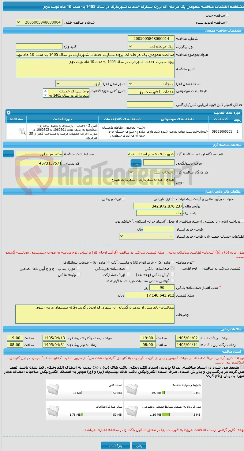 مناقصه عمومی یک مرحله ای برون سپاری خدمات شهرداری در سال 1405 به مدت 10 ماه نوبت دوم