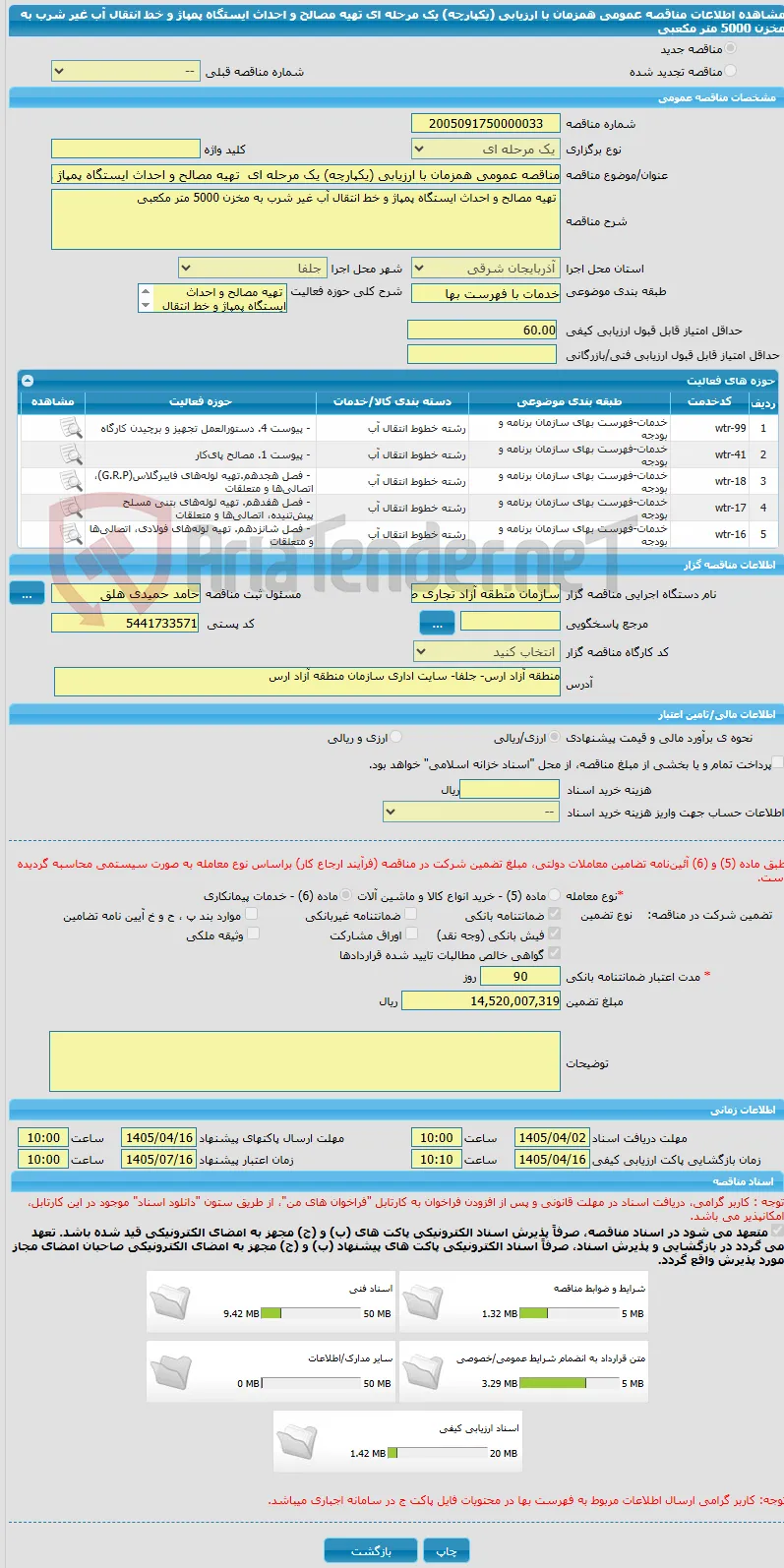 مناقصه عمومی همزمان با ارزیابی (یکپارچه) یک مرحله ای  تهیه مصالح و احداث ایستگاه پمپاژ و خط انتقال آب غیر شرب به مخزن 5000 متر مکعبی