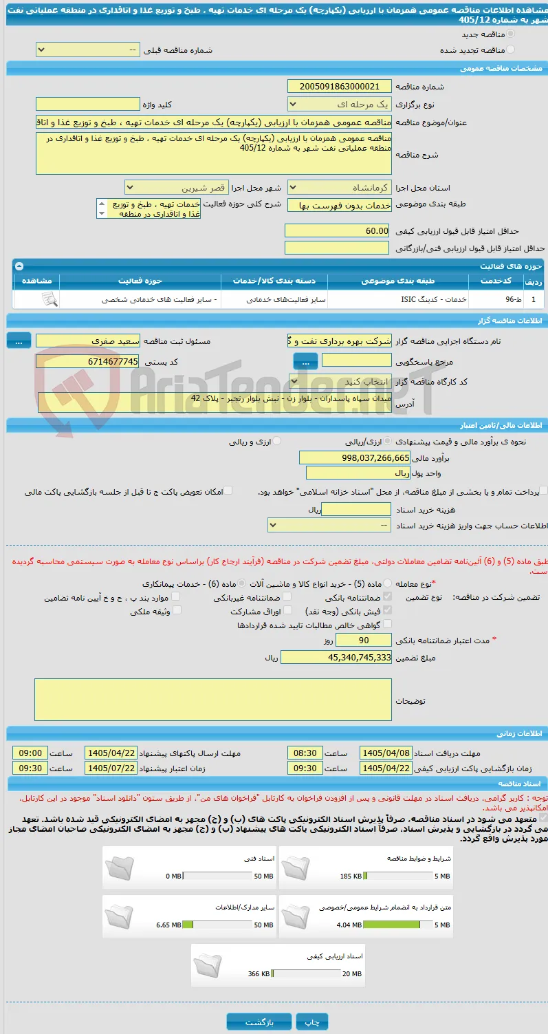 مناقصه عمومی همزمان با ارزیابی (یکپارچه) یک مرحله ای خدمات تهیه ، طبخ و توزیع غذا و اتاقداری در منطقه عملیاتی نفت شهر به شماره 405/12