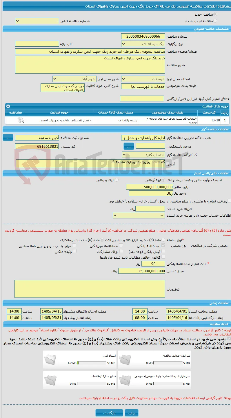 مناقصه عمومی یک مرحله ای خرید رنگ جهت ایمن سازی راههای استان