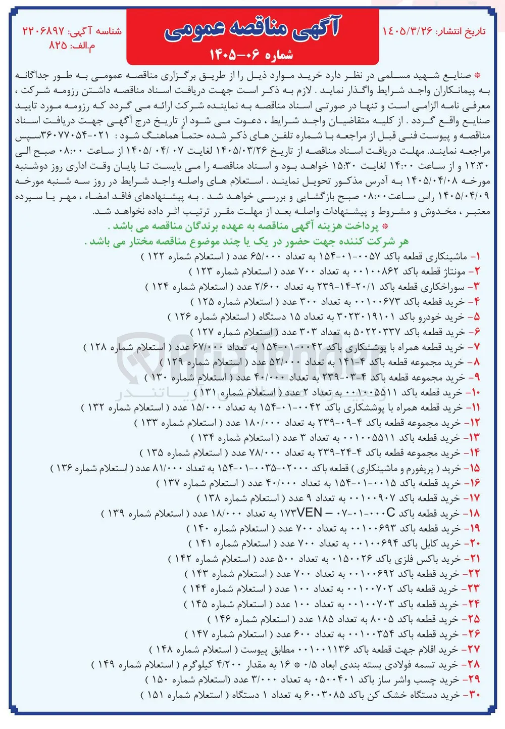 خرید قطعه با کد 0015-01-154 به تعداد 40/000 عدد (استعلام شماره 137) 