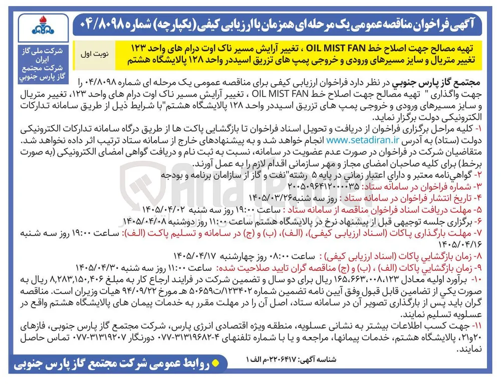 جهت واگذاری تهیه مصالح جهت اصلاح خط FAN MIST OIL ، تغییر آرایش مسیر ناک اوت درامهای واحد ۱۲۳ ، تغییر متریال و سایز مسیرهای ورودی و خروجی پمپهای تزریق اسید در واحد ۱۲۸ پالایشگاه هشتم 