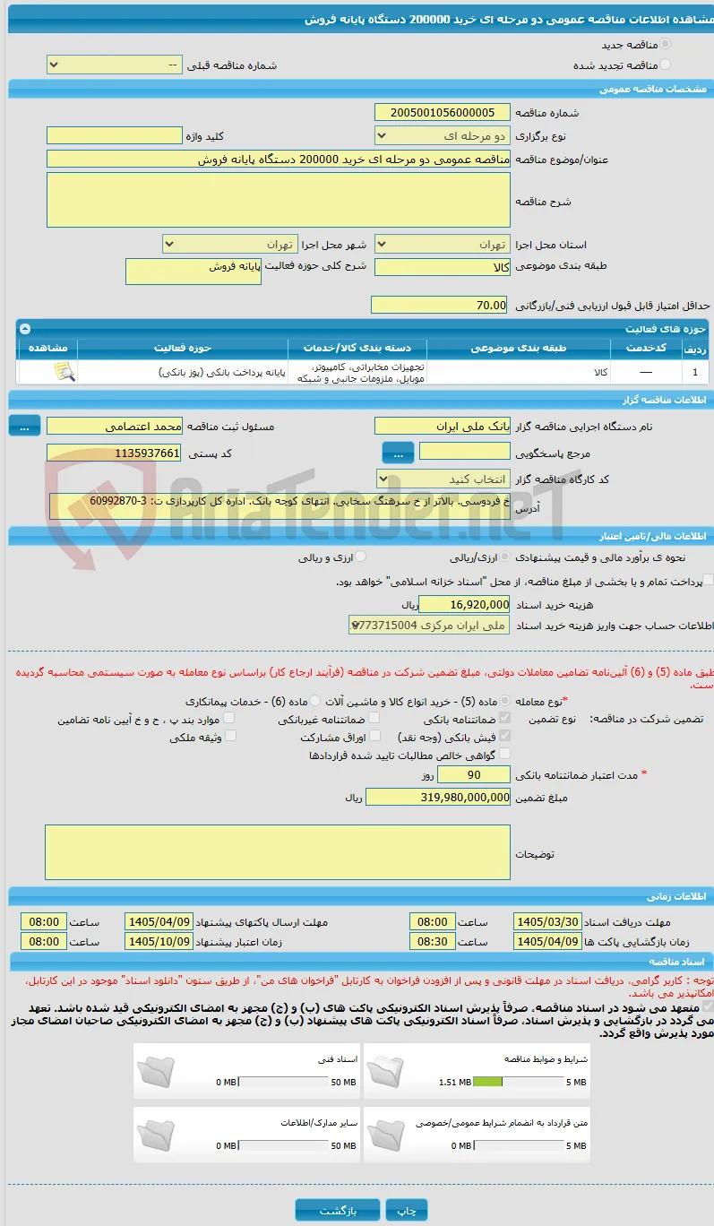 مناقصه عمومی دو مرحله ای خرید 200000 دستگاه پایانه فروش