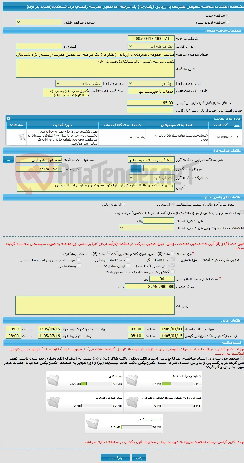 مناقصه عمومی همزمان با ارزیابی (یکپارچه) یک مرحله ای تکمیل مدرسه رئیسی نژاد شبانکاره(تجدید بار اول)