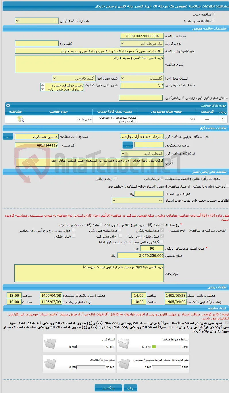 مناقصه عمومی یک مرحله ای خرید فنس، پایه فنس و سیم خاردار