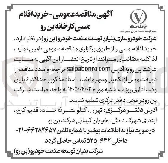 خرید اقلام مسی