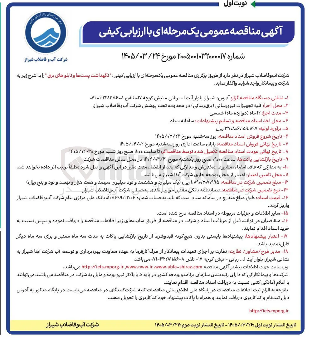 ارزیابی کیفی نگهداشت پستها و تابلوهای برق