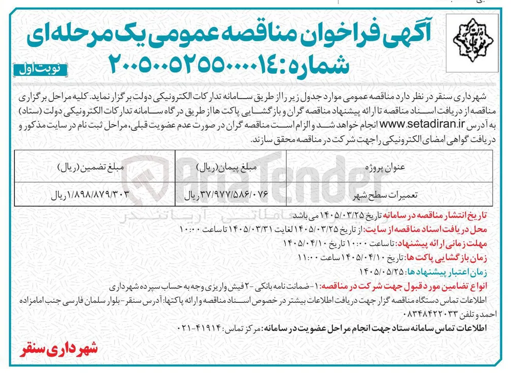 تعمیرات سطح شهر