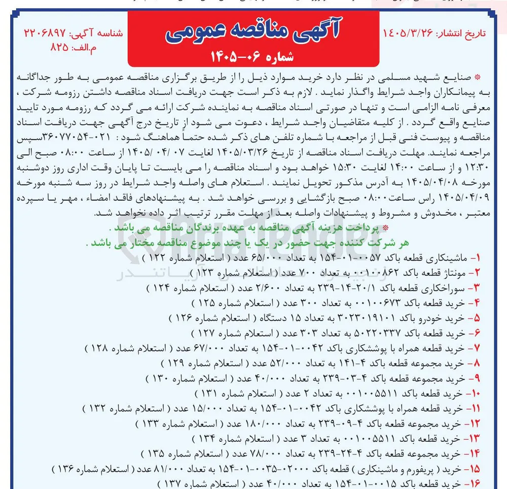 مونتاژ قطعه باکد ۰۰۱۰۰۸۶۲ به تعداد ۷۰۰ عدد
