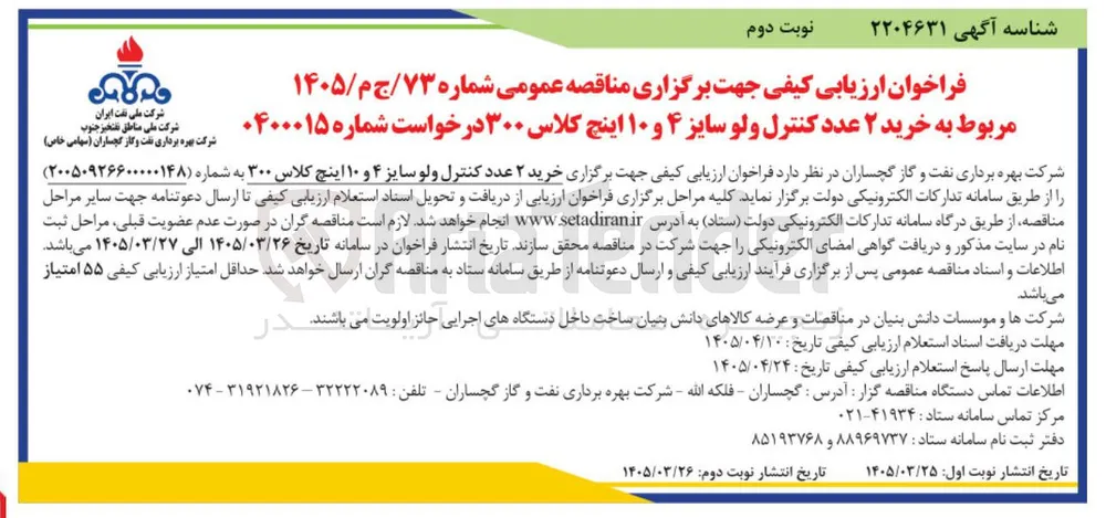 خرید ۲ عدد کنترل ولو سایز ۴ و ۱۰ اینچ کلاس ۳۰۰