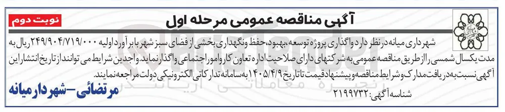 واگذاری پروژه توسعه،بهبود،حفظ و نگهداری بخشی از فضای سبز شهر 