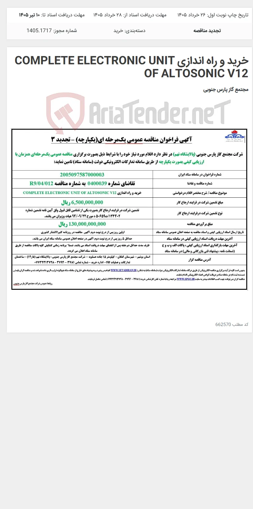 خرید و راه اندازی COMPLETE ELECTRONIC UNIT OF ALTOSONIC V12