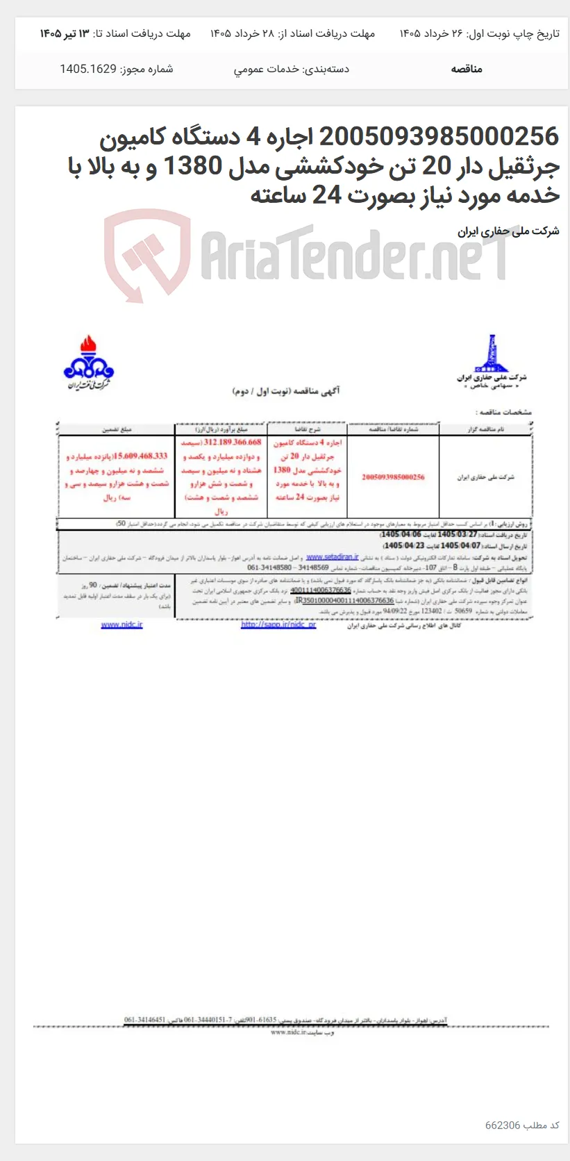 2005093985000256 اجاره 4 دستگاه کامیون جرثقیل دار 20 تن خودکششی مدل 1380 و به بالا با خدمه مورد نیاز بصورت 24 ساعته