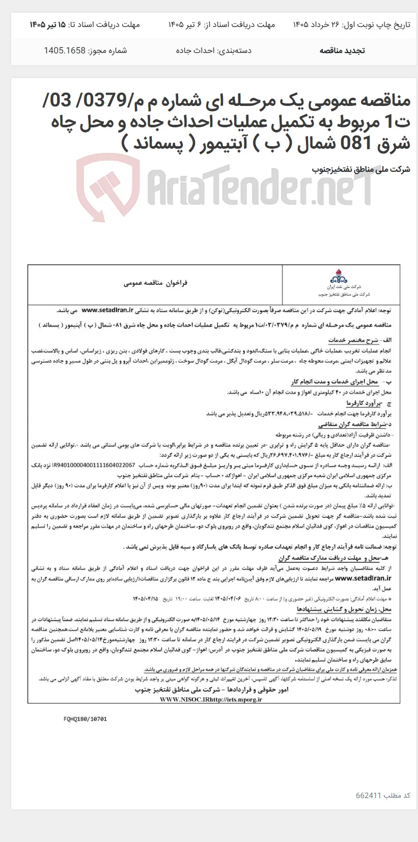 مناقصه عمومی یک مرحـله ای شماره م م/0379/ 03/ت1 مربوط به تکمیل عملیات احداث جاده و محل چاه شرق 081 شمال ( ب ) آبتیمور ( پسماند )