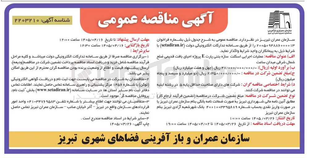 عملیات اجرایی اسکلت سازه بتنی پارت E 